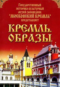 DVD "Московский Кремль: Кремль. Образы" - fgospostavki.ru - Владивосток