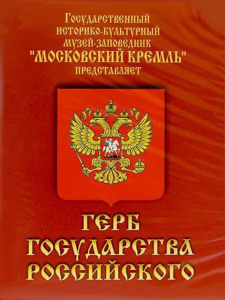 DVD Герб Государства Российского (о 500 летней истории российского герба) - fgospostavki.ru - Владивосток