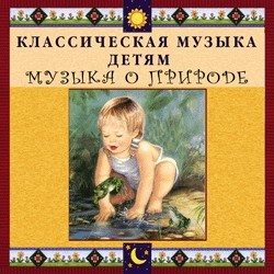 CD Классическая музыка детям - Музыка о природе - fgospostavki.ru - Владивосток