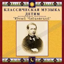 CD Классическая музыка детям - Юный Чайковский - fgospostavki.ru - Владивосток