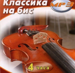 MP3 Классика на бис - fgospostavki.ru - Владивосток