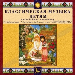 CD Классическая музыка детям — Избранное - fgospostavki.ru - Владивосток