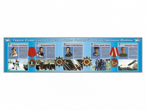 Стенды "Герои Советского Союза в годы Великой Отечественной войны" - fgospostavki.ru - Владивосток