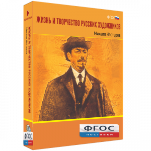 Медиа Коллекция "Жизнь и творчество русских художников. Михаил Нестеров" - fgospostavki.ru - Владивосток