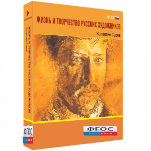 Медиа Коллекция "Жизнь и творчество русских художников. Валентин Серов" - fgospostavki.ru - Владивосток