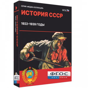 Медиа Коллекция "История СССР. 1922–1939 годы" - fgospostavki.ru - Владивосток