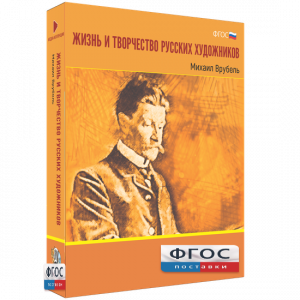 Медиа Коллекция "Жизнь и творчество русских художников. Михаил Врубель" - fgospostavki.ru - Владивосток
