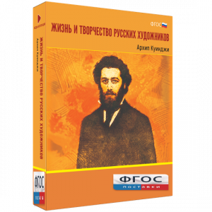 Медиа Коллекция "Жизнь и творчество русских художников. Архип Куинджи" - fgospostavki.ru - Владивосток