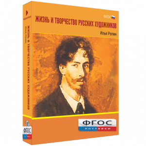 Медиа "Коллекция Жизнь и творчество русских художников. Илья Репин" - fgospostavki.ru - Владивосток