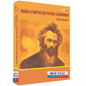 Медиа Коллекция "Жизнь и творчество русских художников. Иван Шишкин" - fgospostavki.ru - Владивосток