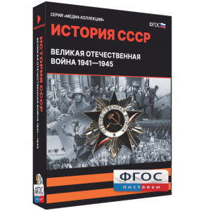 Медиа Коллекция "История СССР. Великая Отечественная война 1941 – 1945" - fgospostavki.ru - Владивосток
