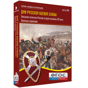 Медиа Коллекция "Дни русской боевой славы. Внешняя политика России второй половины XIX века. Военные кампании" - fgospostavki.ru - Владивосток