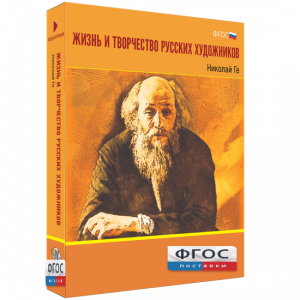 Медиа Коллекция "Жизнь и творчество русских художников. Николай Ге" - fgospostavki.ru - Владивосток