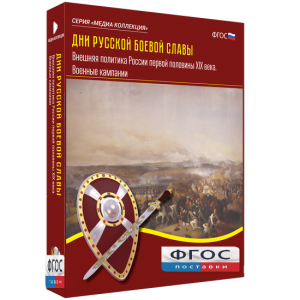 Медиа Коллекция "Дни русской боевой славы. Внешняя политика России первой половины XIX века. Военные кампании" - fgospostavki.ru - Владивосток