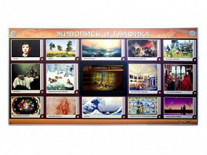 Интерактивный электрифицированный стенд "Живопись и графика" - fgospostavki.ru - Владивосток