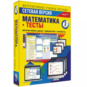 Сетевая версия. Тесты. Математика 2 класс - fgospostavki.ru - Владивосток