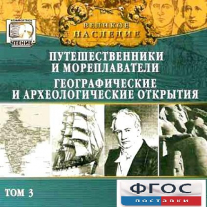 CD "Великое наследие. Том 3 "Путешественники и мореплаватели" - fgospostavki.ru - Владивосток