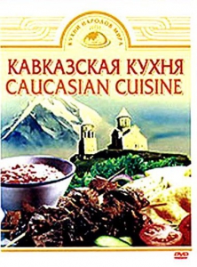DVD "Кавказская кухня" - fgospostavki.ru - Владивосток