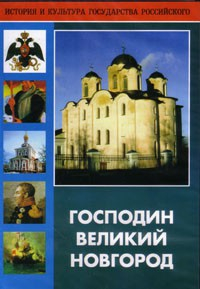 DVD "Господин Великий Новгород" - fgospostavki.ru - Владивосток