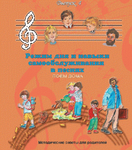 CD "Режим дня и навыки самообслуживания в песнях. Поем дома.Веселый день дошкольника. Выпуск 4" - fgospostavki.ru - Владивосток