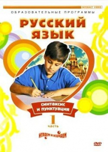 DVD "Русский язык. Часть 1. Синтаксис и пунктуация" - fgospostavki.ru - Владивосток