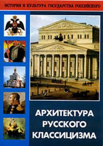 DVD "Архитектура русского классицизма" - fgospostavki.ru - Владивосток