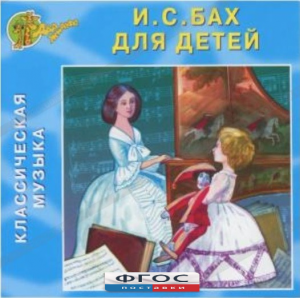 CD Классическая музыка. Бах для детей - fgospostavki.ru - Владивосток