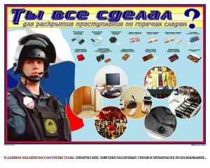 Плакат "Химические ловушки" - fgospostavki.ru - Владивосток