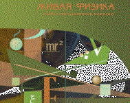 Живая Физика 4.3.(Виртуальный конструктор по физике) - fgospostavki.ru - Владивосток