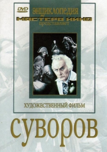 DVD художественный фильм "Суворов" - fgospostavki.ru - Владивосток