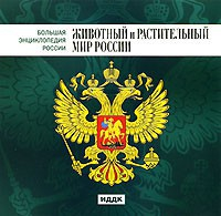 CD "Большая Энциклопедия России. Животный и растительный мир России" - fgospostavki.ru - Владивосток