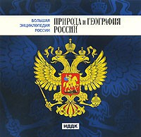CD "Большая Энциклопедия России. Природа и география России" - fgospostavki.ru - Владивосток