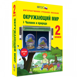 Окружающий мир 2 класс. Человек и природа - fgospostavki.ru - Владивосток