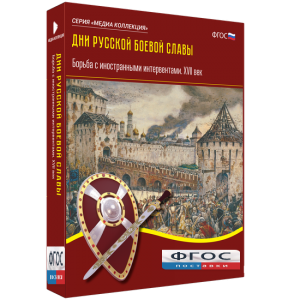 Медиа Коллекция "Дни русской боевой славы. Борьба с иностранными интервентами. XVII век" - fgospostavki.ru - Владивосток