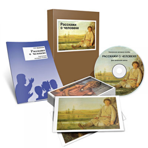 Электронное наглядное пособие «Расскажи о человеке» - fgospostavki.ru - Владивосток