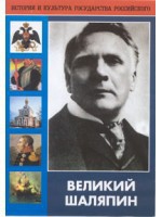 DVD "Великий Шаляпин" (жизнь, творчество) - fgospostavki.ru - Владивосток