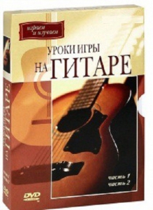 DVD "Уроки игры на гитаре 1,2 часть." - fgospostavki.ru - Владивосток