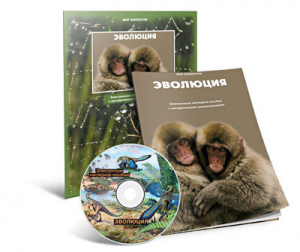 Электронное наглядное пособие «Эволюция» - fgospostavki.ru - Владивосток