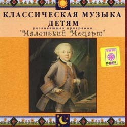 CD Классическая музыка детям - Маленький Моцарт - fgospostavki.ru - Владивосток