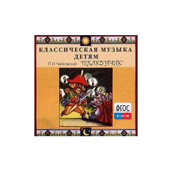 CD Классическая музыка детям - Чайковский Щелкунчик - fgospostavki.ru - Владивосток