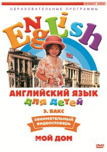 DVD Английский для детей 4-7 лет. "Занимательный видеословарь. Часть 2 «Мой дом»" - fgospostavki.ru - Владивосток
