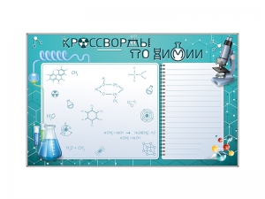 Дидактическое магнитно-маркерное панно "Кроссворды по химии" - fgospostavki.ru - Владивосток