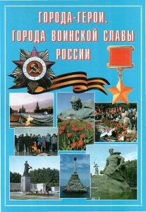 Подарочный альбом "Города-герои. Города воинской славы России" - fgospostavki.ru - Владивосток