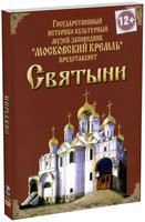 DVD "Московский Кремль: Святыни" - fgospostavki.ru - Владивосток