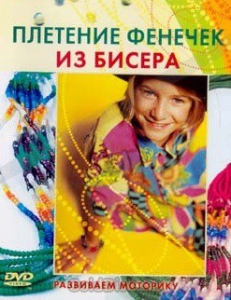 DVD "Плетение фенечек из бисера" - fgospostavki.ru - Владивосток
