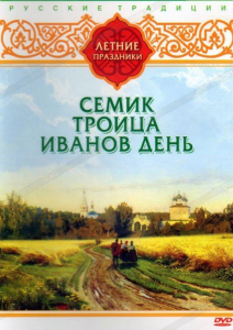DVD "Русские традиции. Летние праздники" - fgospostavki.ru - Владивосток