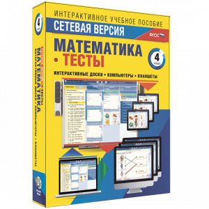 Сетевая версия. Тесты. Математика 4 класс - fgospostavki.ru - Владивосток