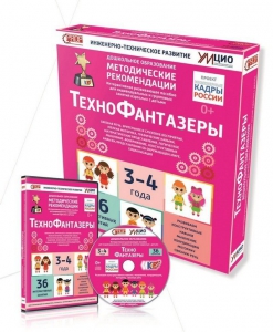 Программно-методический комплекс по робототехнике "ТехноФантазеры" (для детей  3-4 лет) - fgospostavki.ru - Владивосток