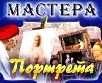 CD "Мастера портрета" - fgospostavki.ru - Владивосток