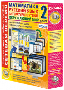 Сетевая версия. 2 класс. Математика, Русский язык, Окружающий мир, Литературное чтение - fgospostavki.ru - Владивосток